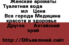 Женские ароматы Туалетная вода Silky Soft Musk, 50 мл › Цена ­ 450 - Все города Медицина, красота и здоровье » Другое   . Алтайский край